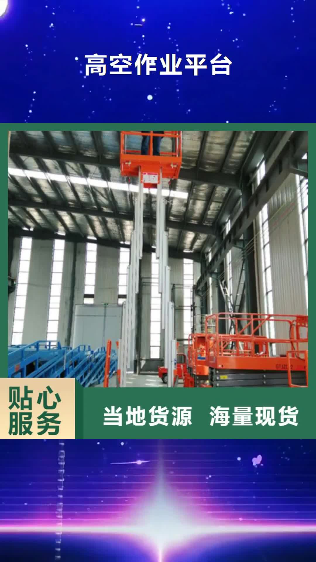 迪庆【高空作业平台】,导轨式液压货梯产地采购