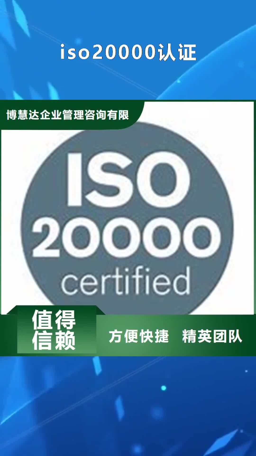 茂名 iso20000认证,【ISO9001\ISO9000\ISO14001认证】质优价廉