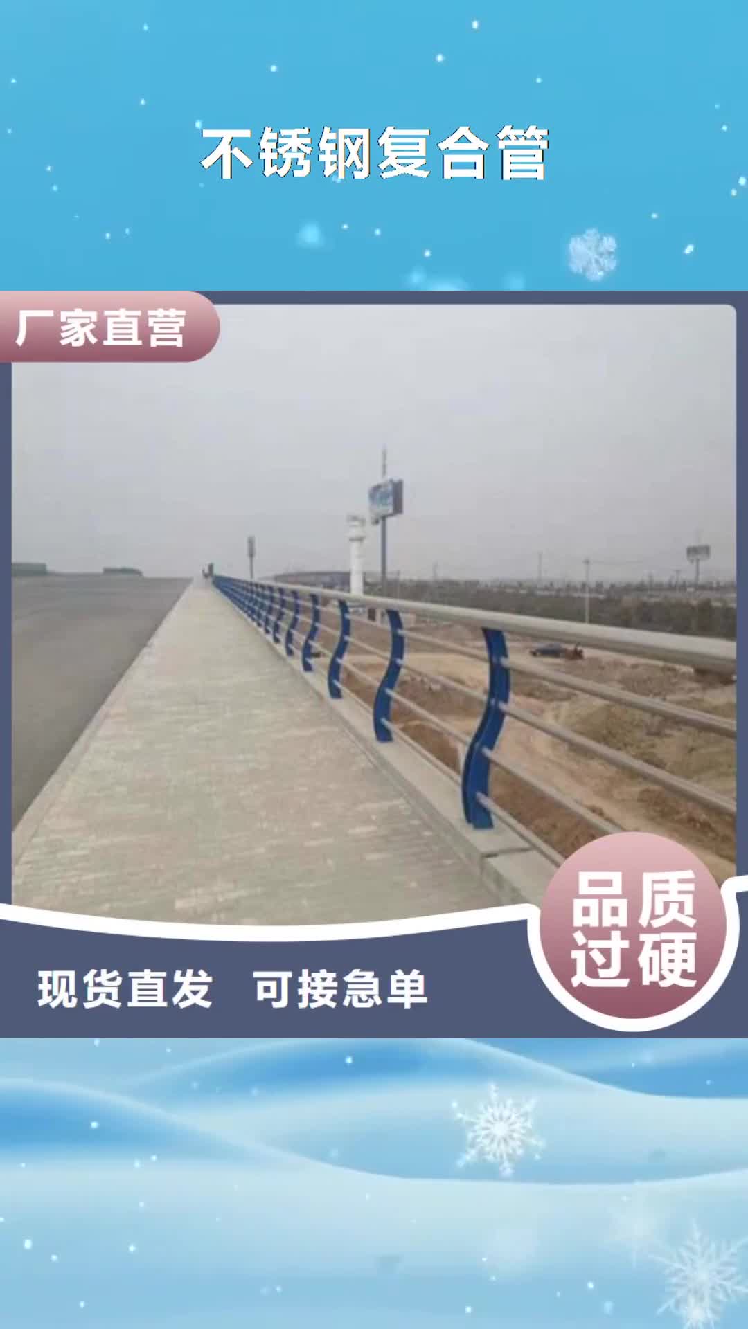 锦州【不锈钢复合管】人行道护栏
好产品不怕比