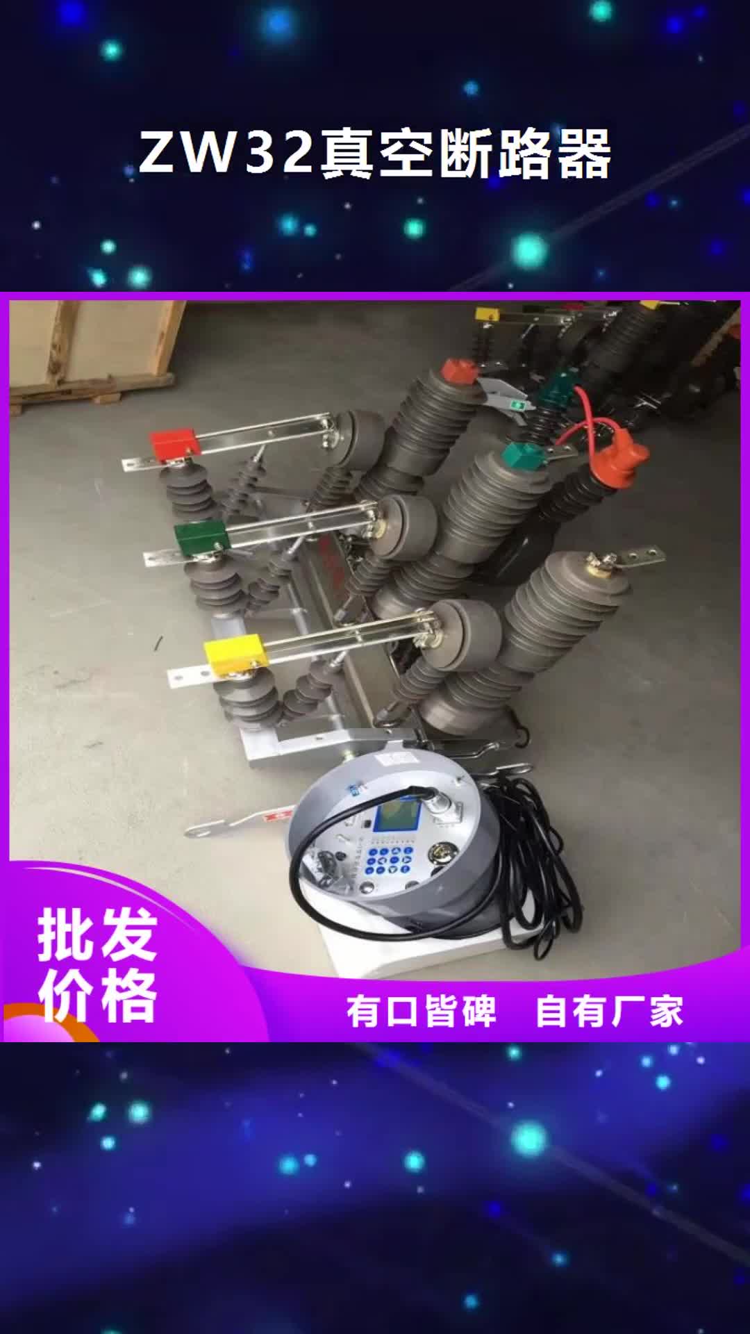 【荆州ZW32真空断路器 金属氧化物避雷器欢迎来厂考察】