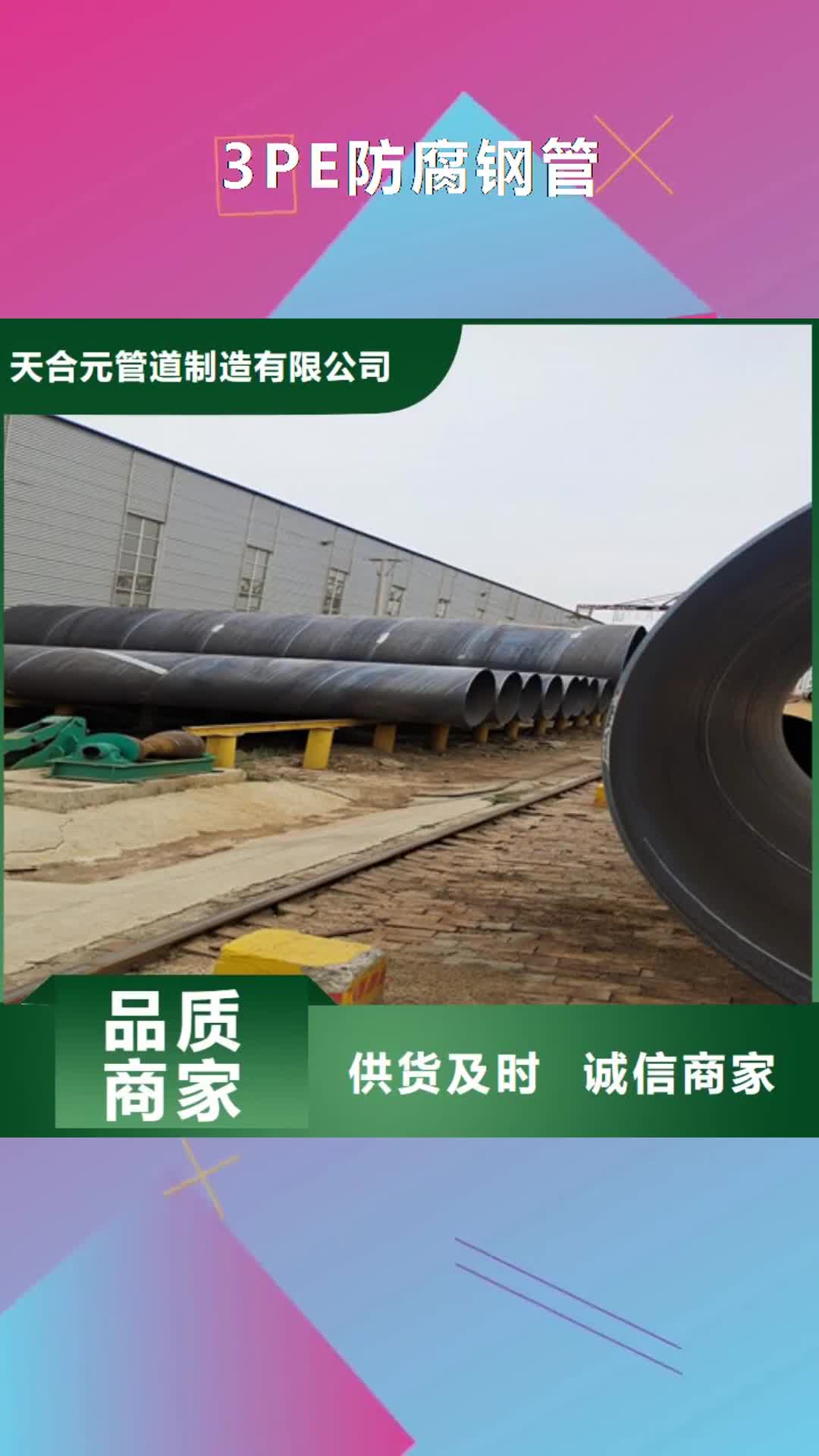 滁州 3PE防腐钢管【螺旋钢管厂家】货源充足