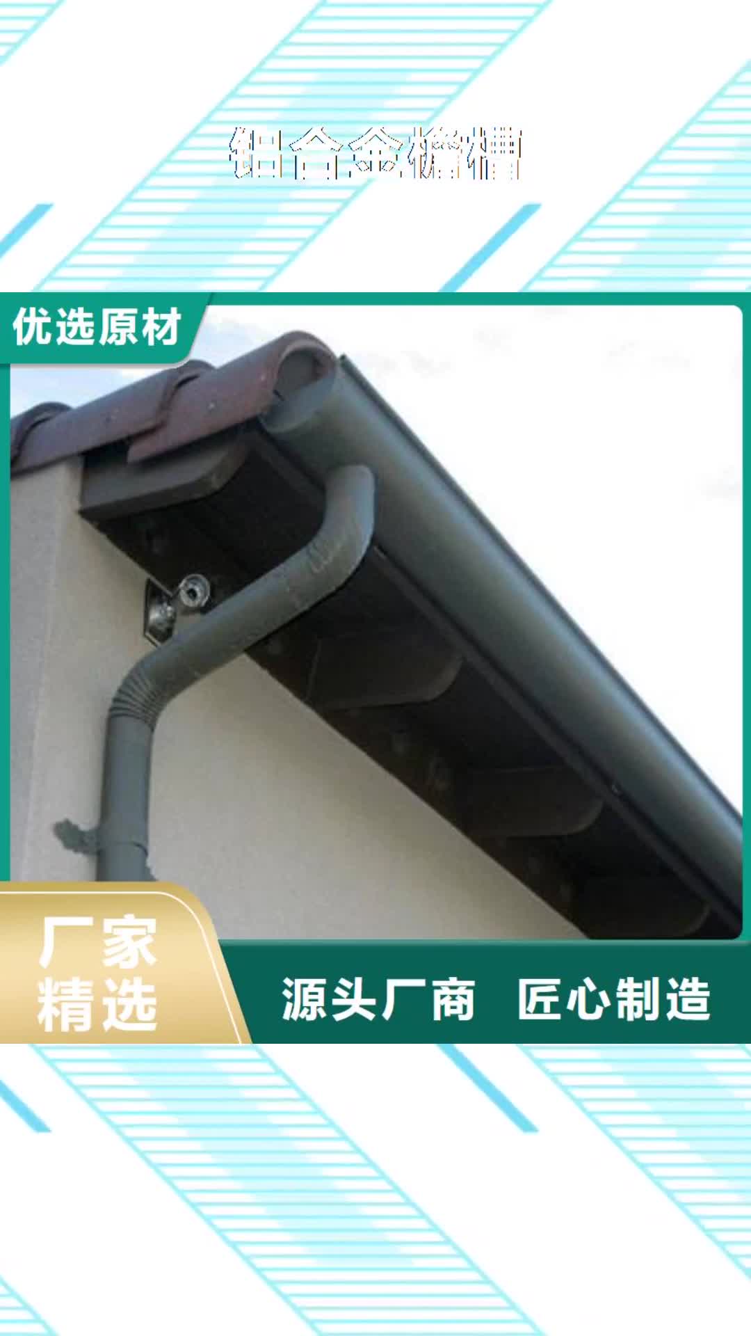 广安【铝合金檐槽】_金属落水系统打造行业品质